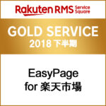 GOLD SERVICE 2018 下半期 EasyPage for 楽天市場