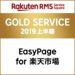 GOLD SERVICE 2019 上半期 EasyPage for 楽天市場