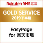 GOLD SERVICE 2019 下半期 EasyPage for 楽天市場