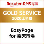 GOLD SERVICE 2020 上半期 EasyPage for 楽天市場