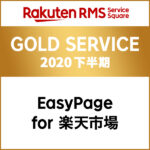 GOLD SERVICE 2020 下半期 EasyPage for 楽天市場