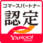 yahoo!コマースパートナー認定